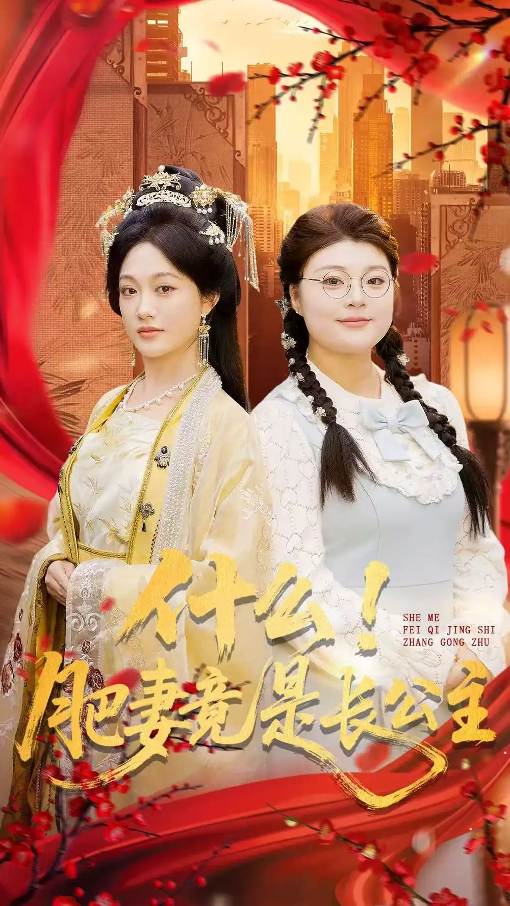 《什么！肥妻竟是长公主（92集）张亚迪＆刘六六》短剧全集免费在线看