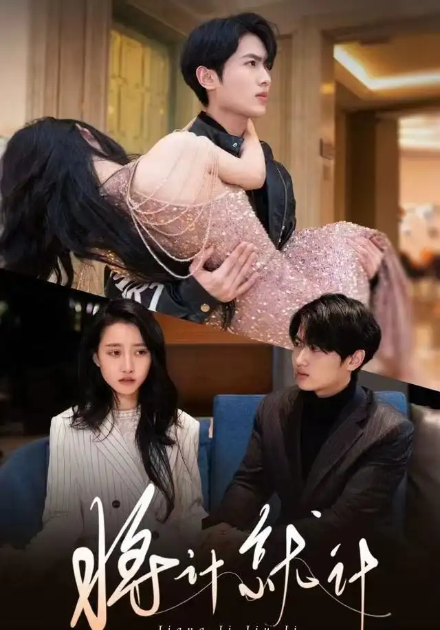 《将计就计（78集）孙嘉俊＆金凌子》短剧全集免费在线看