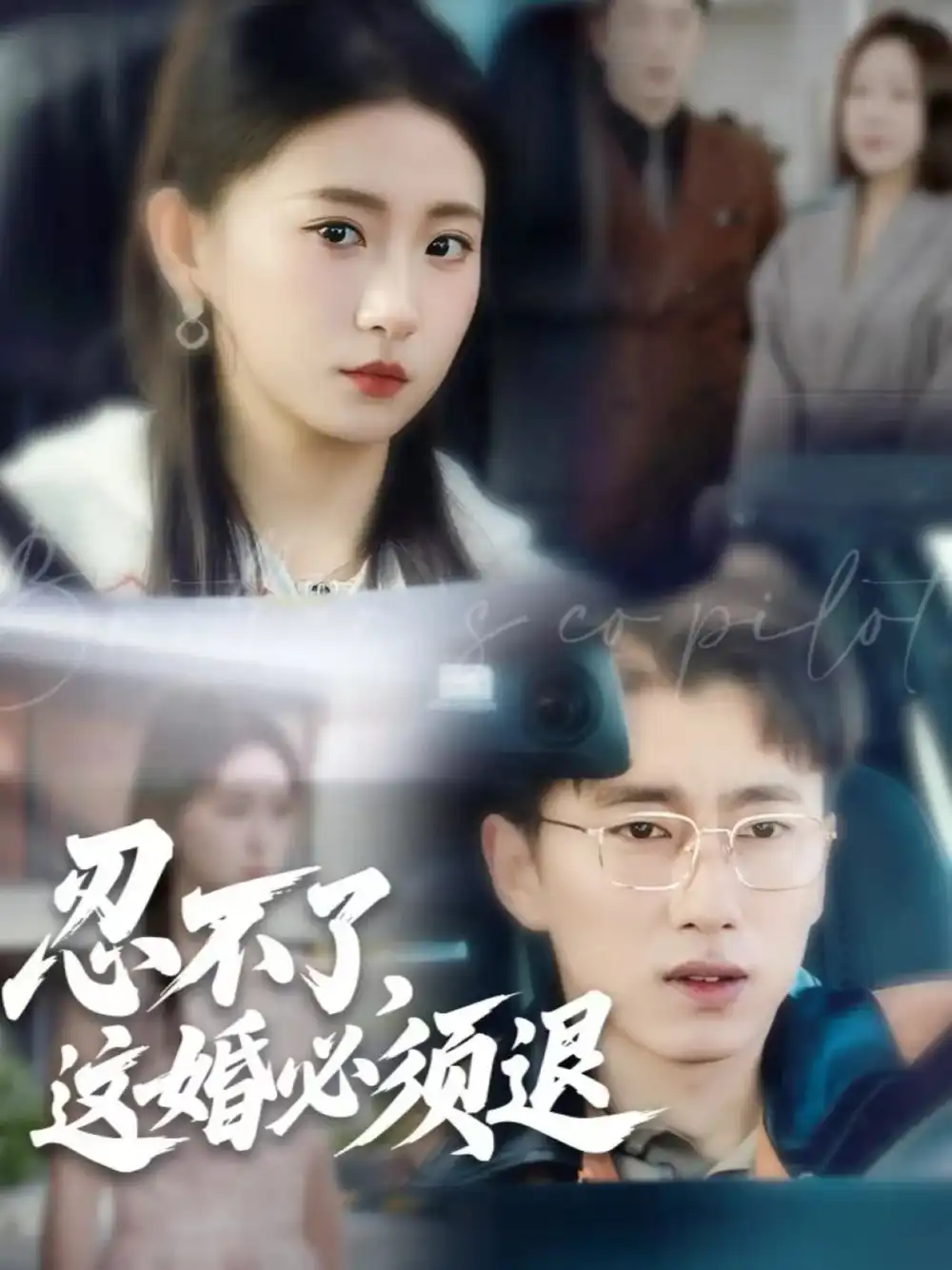 《忍不了，这婚必须退（60集）宫煜铭＆谷笑慧》短剧全集免费在线看