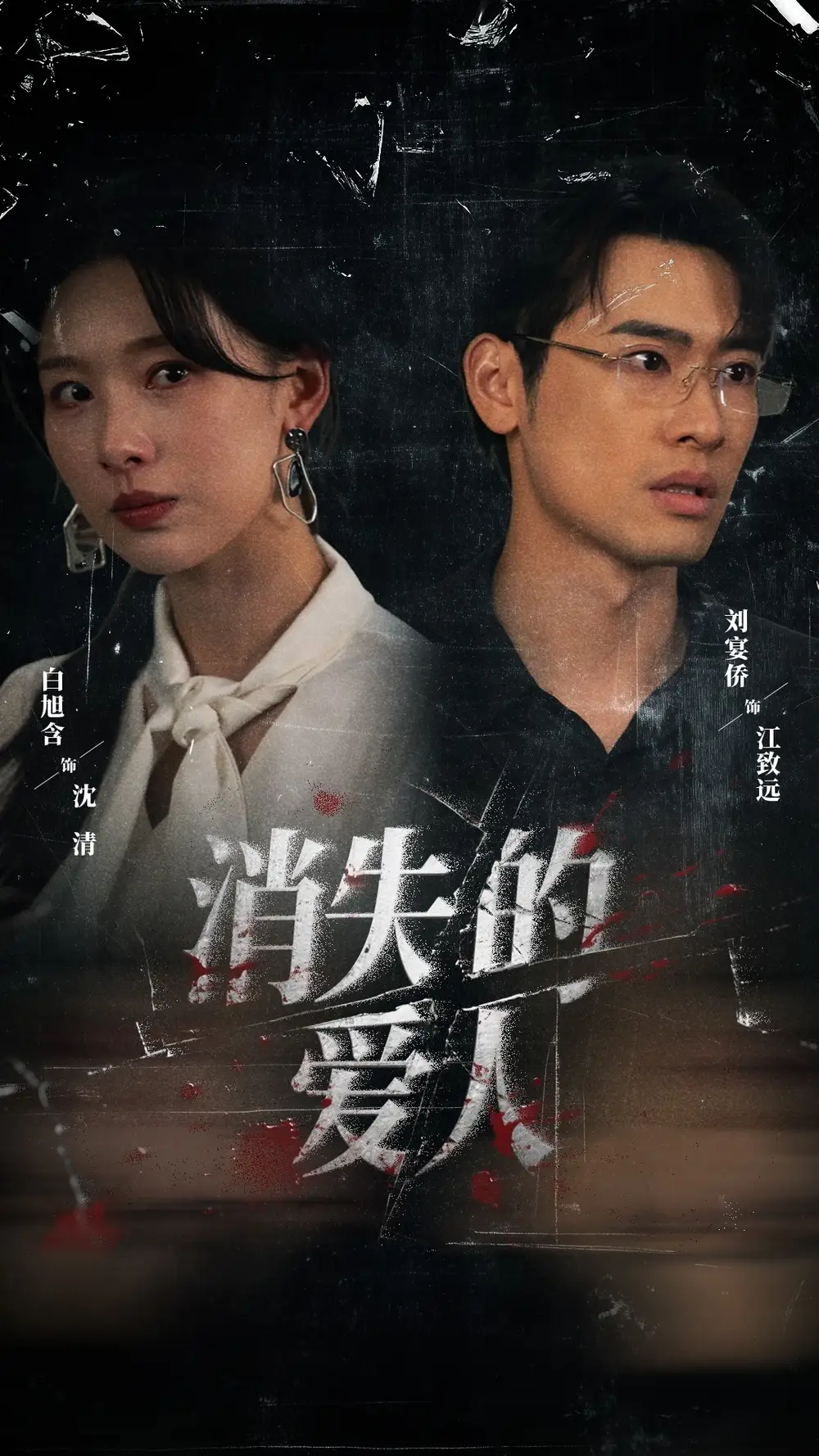 《消失的爱人（56集）白旭含＆刘宴侨》短剧全集免费在线看