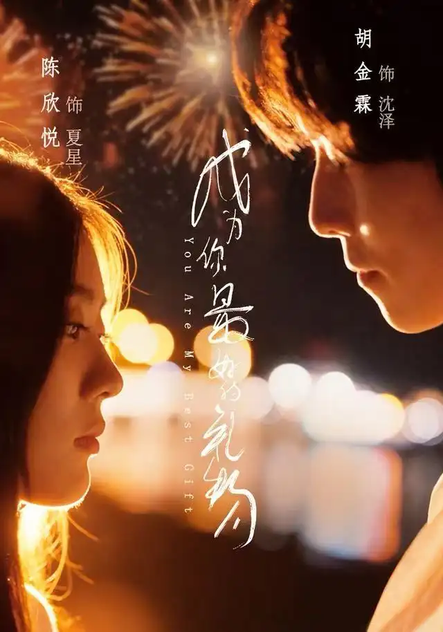 《成为你最好的礼物（73集）胡金霖＆陈欣悦》短剧全集免费在线看