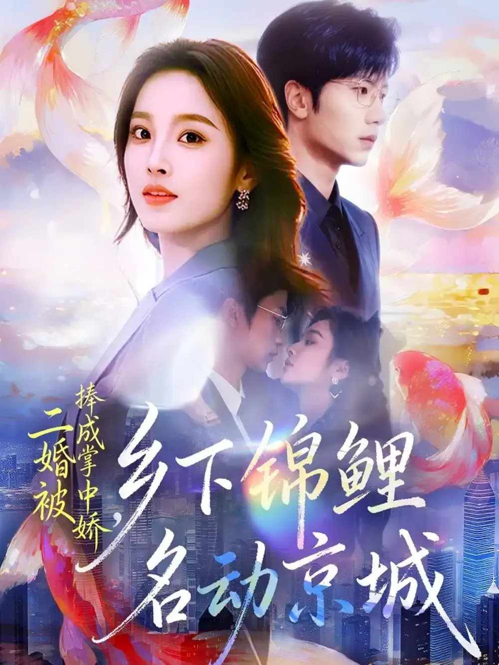 《二婚被捧成掌中娇，乡下锦鲤名动京城（80集）吴俊杰＆夏欢亭》短剧全集免费在线看