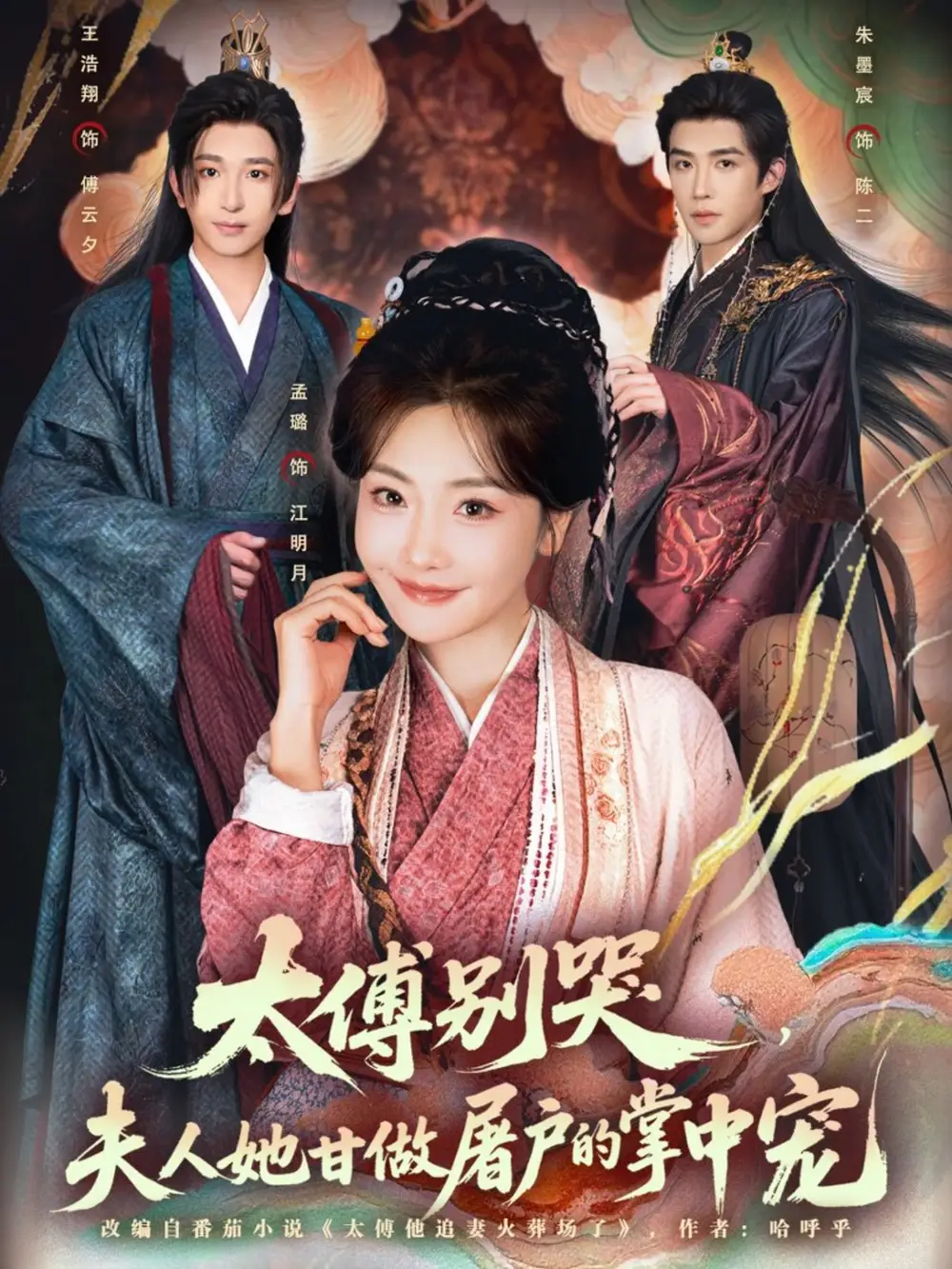 《太傅别哭,夫人她甘做屠户的掌中宠(80集)王浩翔&孟璐》短剧全集免费在线看