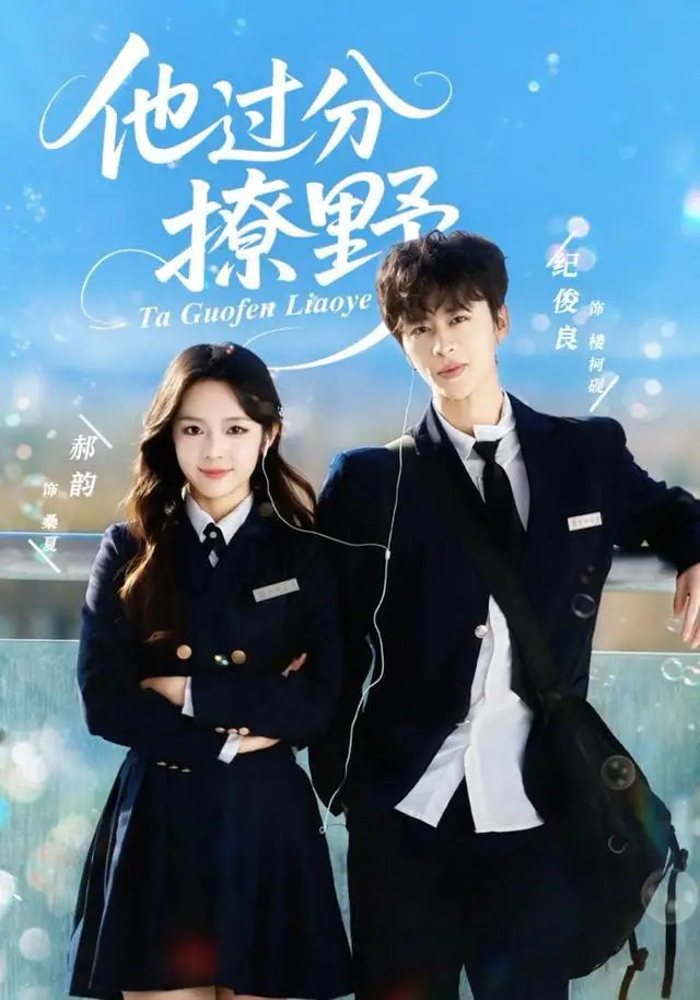 《他过分撩野(80集)纪俊良&郝韵》短剧全集免费在线看
