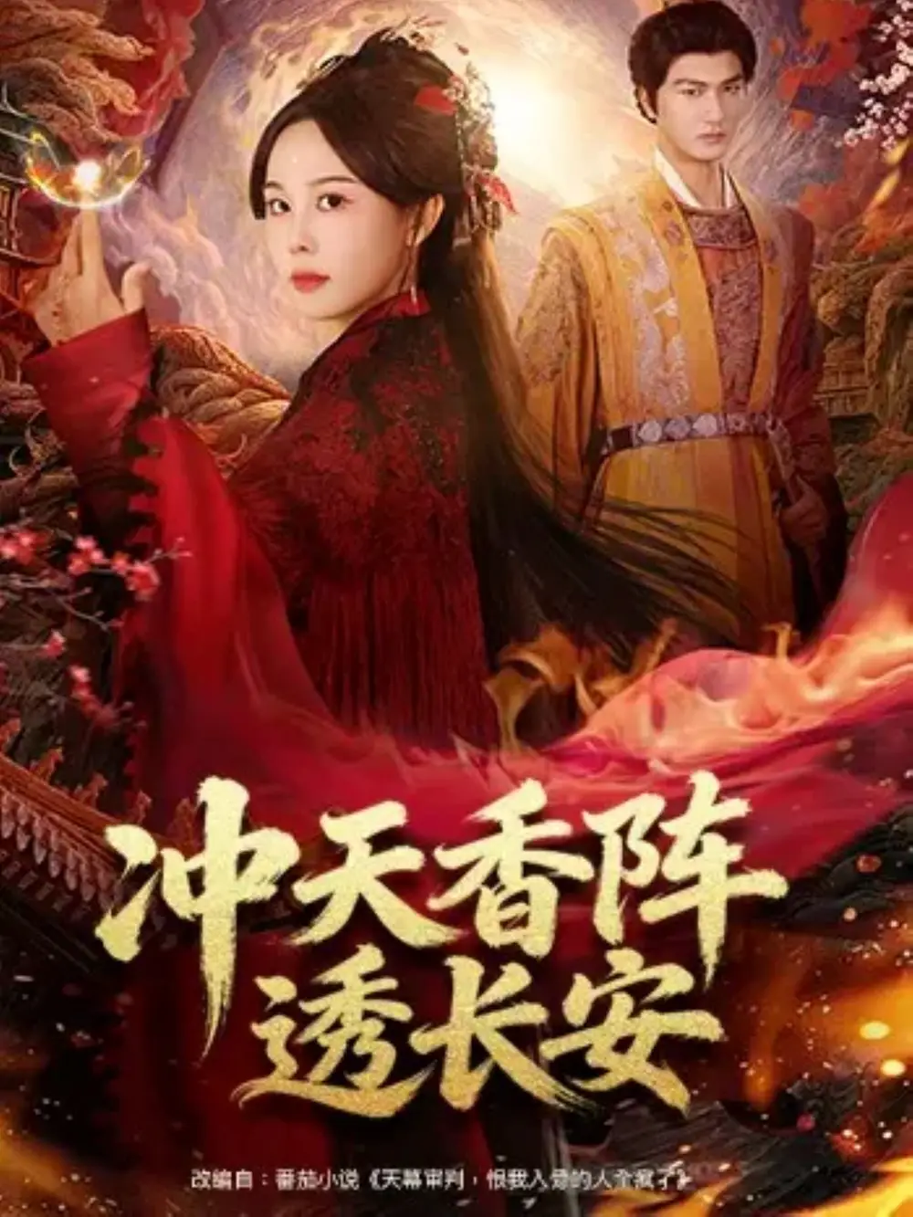 《冲天香阵透长安(71集)庄汐玥/姚磊》短剧全集免费在线看