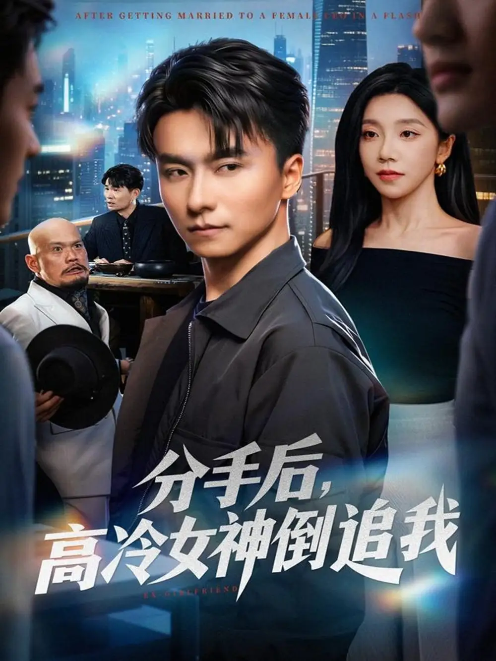 《分手后，高冷女神倒追我（80集）常欣/王振》短剧全集免费在线看