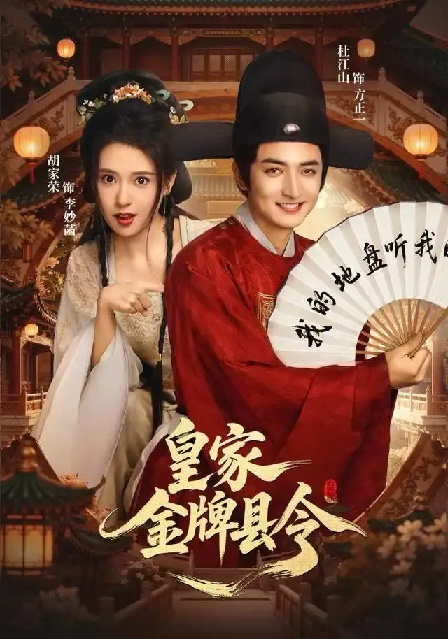 《皇家金牌县令（99集）胡家荣/杜江山》短剧全集免费在线看