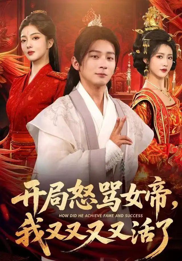 《开局怒骂女帝,我又又又又活了/开局跟女帝对着干,我又又又活了(80集)孙艺弋/何其炜/张如意》短剧全集免费在线看