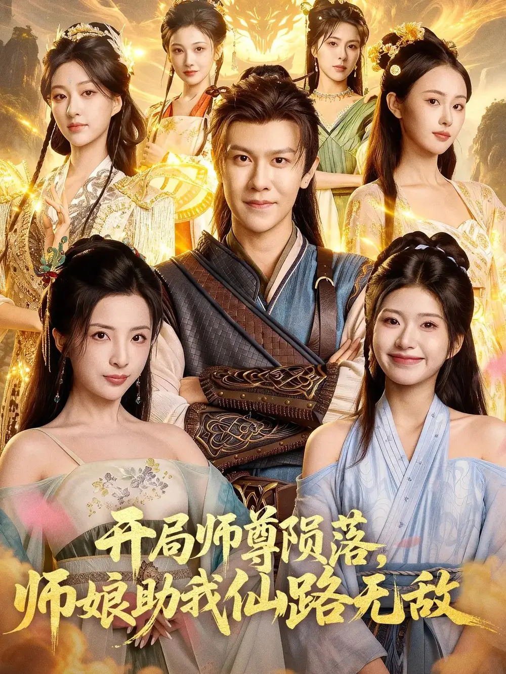 《开局师尊陨落，师娘助我仙路无敌（86集）陈景霖/张欣怡》短剧全集免费在线看