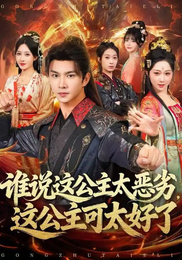 《谁说这公主太恶劣，这公主可太好了（81集）刘霖诺》短剧全集免费在线看