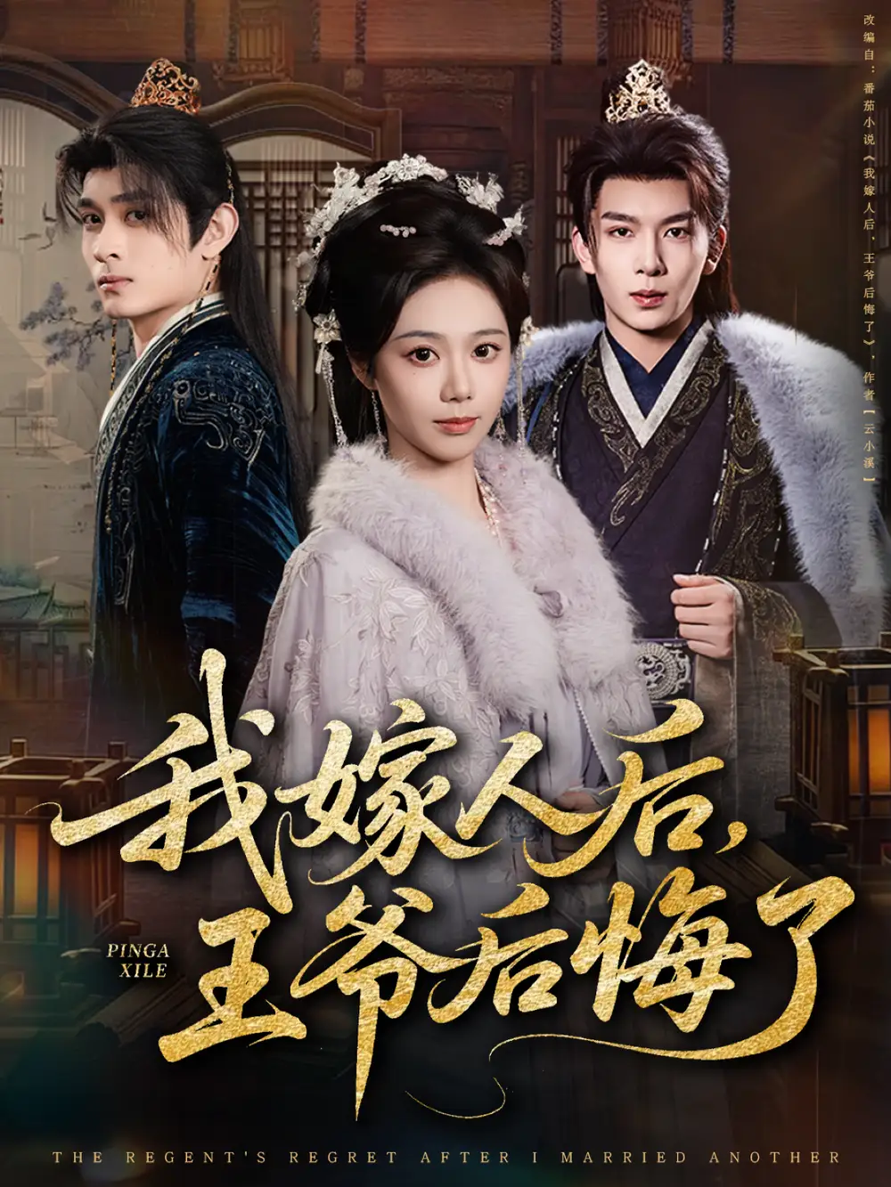 《我嫁人后,王爷后悔了(60集)席乐/刘晏辰》短剧全集免费在线看