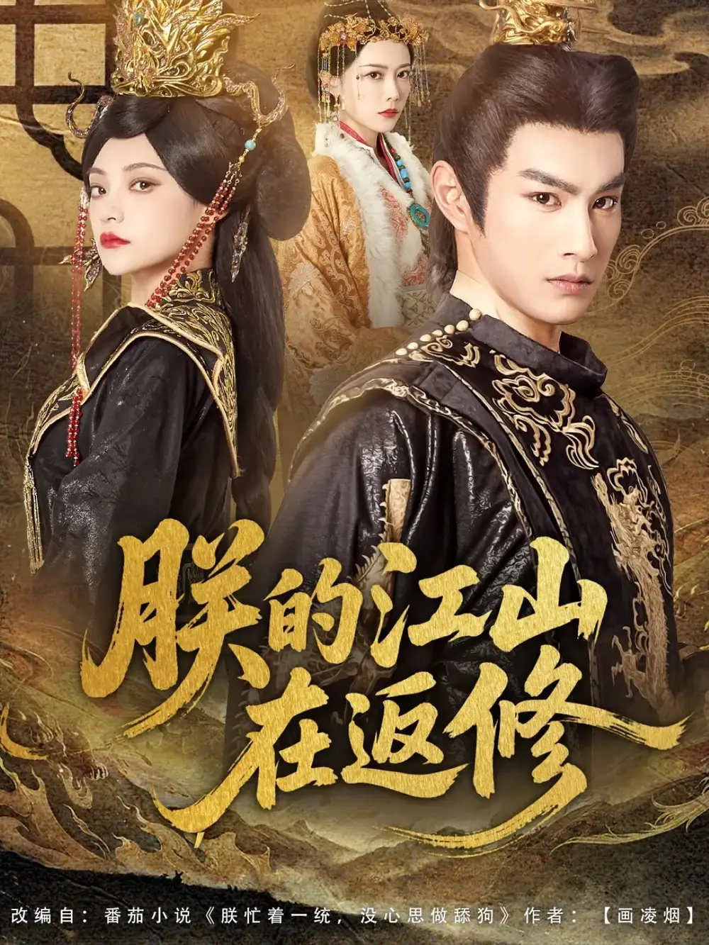 《朕的江山在返修（80集）塔瓦娜/张玉忱》短剧全集免费在线看