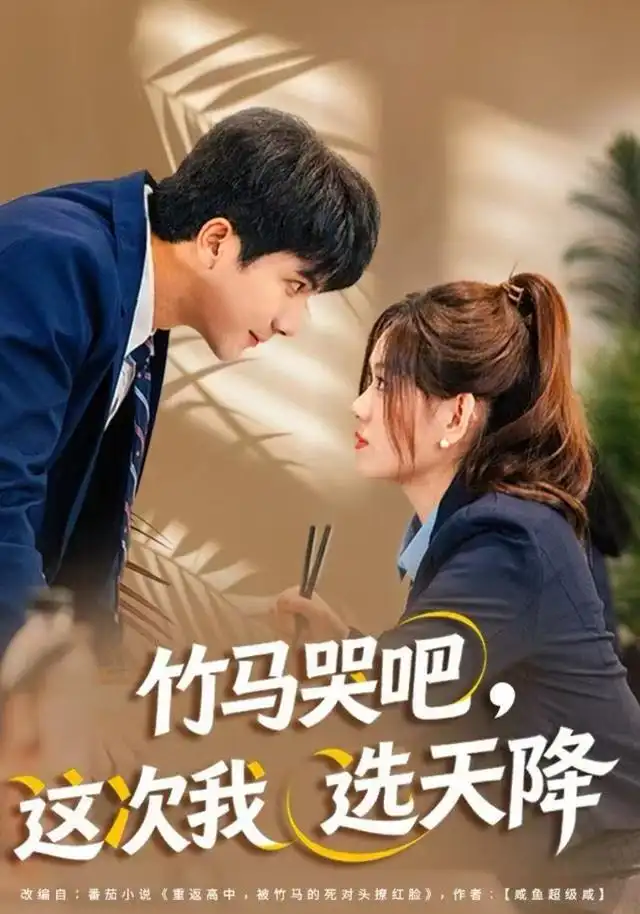 《竹马哭吧，这次我选天降（81集）杨雪玉/刘轩》短剧全集免费在线看