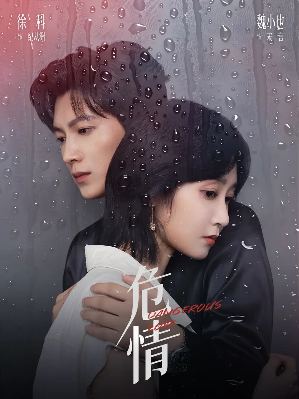 《危情（65集）徐科＆魏小也》短剧全集免费在线看