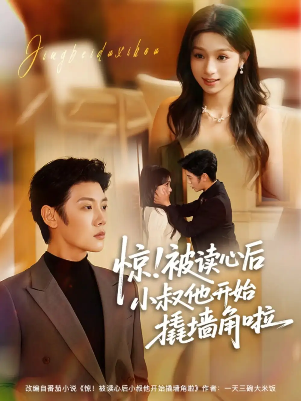 《惊!被读心后小叔他开始撬墙角啦(81集)陈禹安&刘奕彤》短剧全集免费在线看