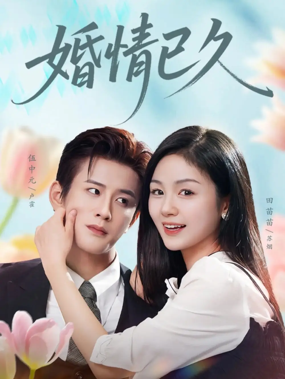 《婚情已久（80集）伍中元＆田苗苗》短剧全集免费在线看