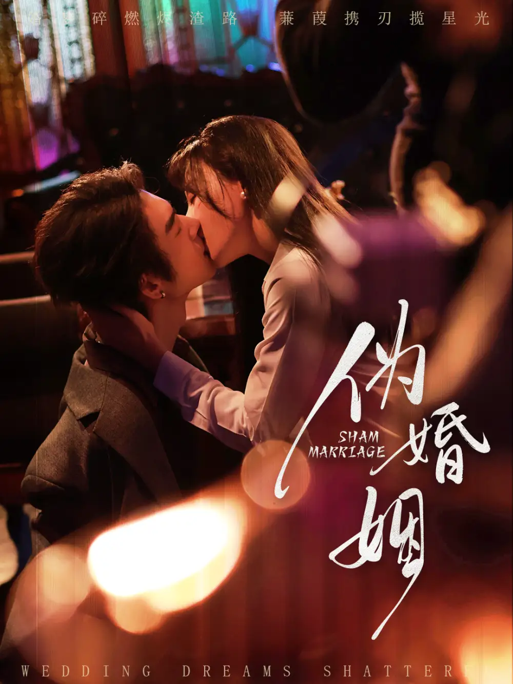 《伪婚姻（75集）王上进＆马铭婕》短剧全集免费在线看