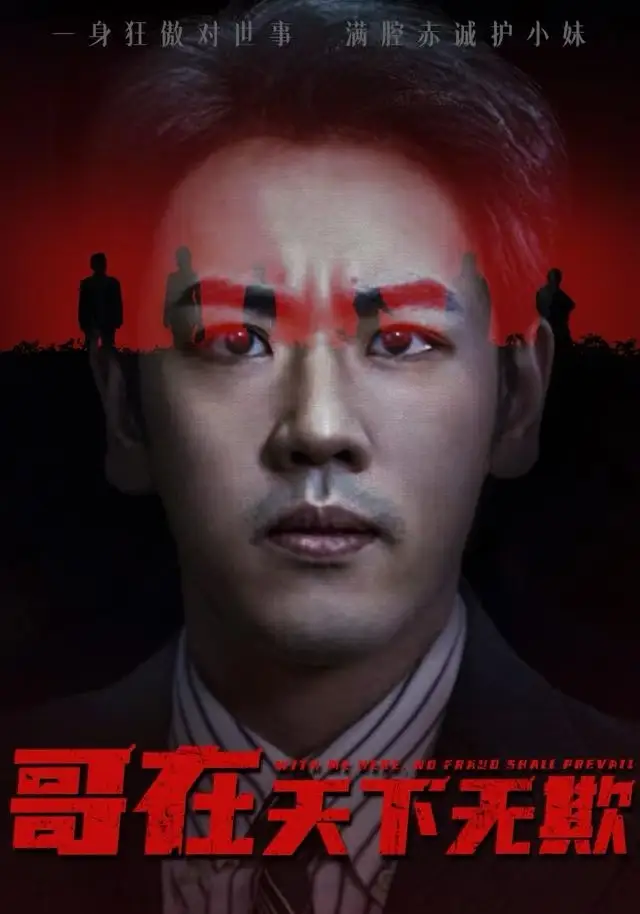 《哥在天下无欺/妹妹别怕哥不止亿点强(68集)龙泽/王楚/柯洁》短剧全集免费在线看