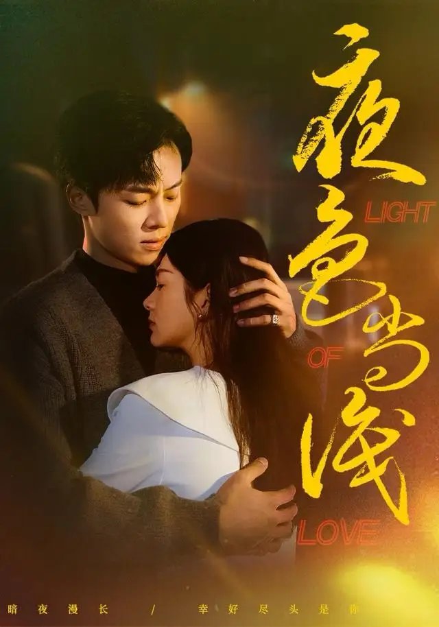 《夜色尚浅（65集）杨晨＆沈墨默》短剧全集免费在线看