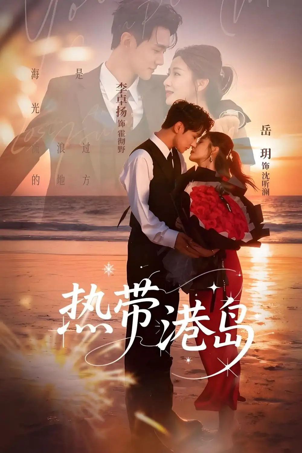 《热带港岛(60集)李卓扬&岳玥》短剧全集免费在线看