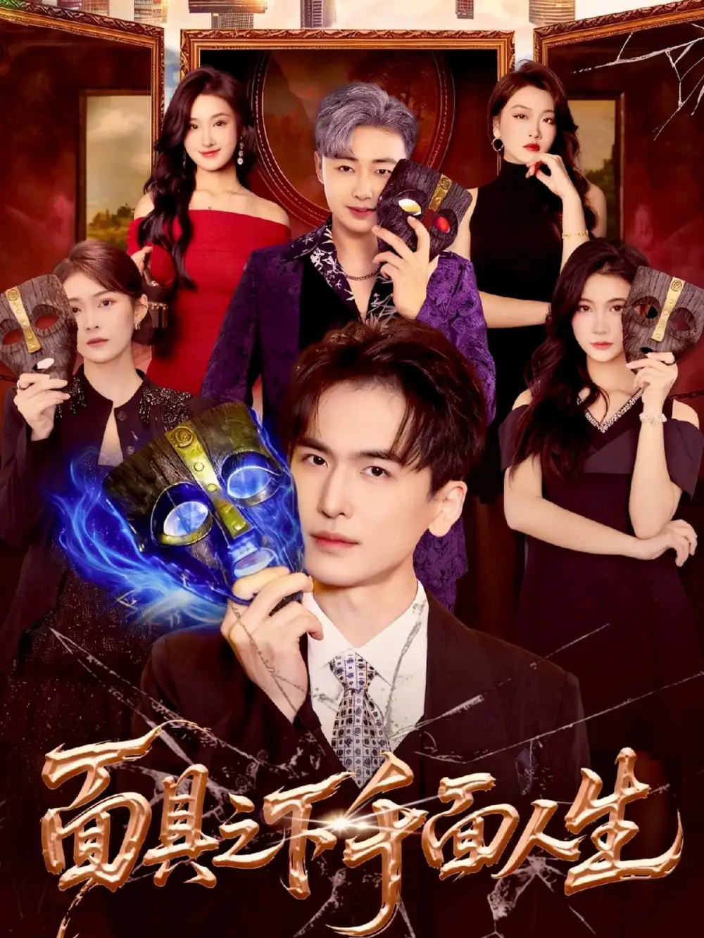 《面具之下千面人生(89集)闫北玥/郝明奇》短剧全集免费在线看