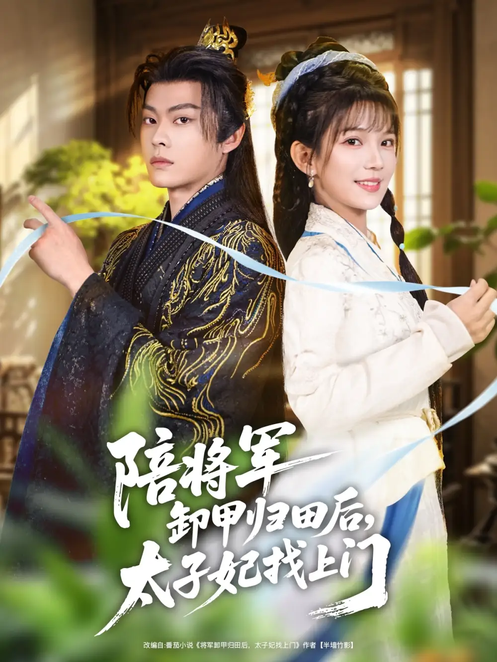 《陪将军卸甲归田后,太子妃找上门(60集)朱芝琳/朱城玮》短剧全集免费在线看