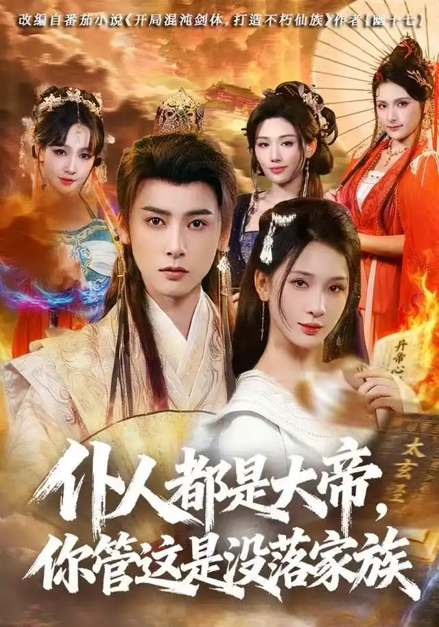 《仆人都是大帝,你管这是没落家族(80集)冯俊熙/杨洁》短剧全集免费在线看