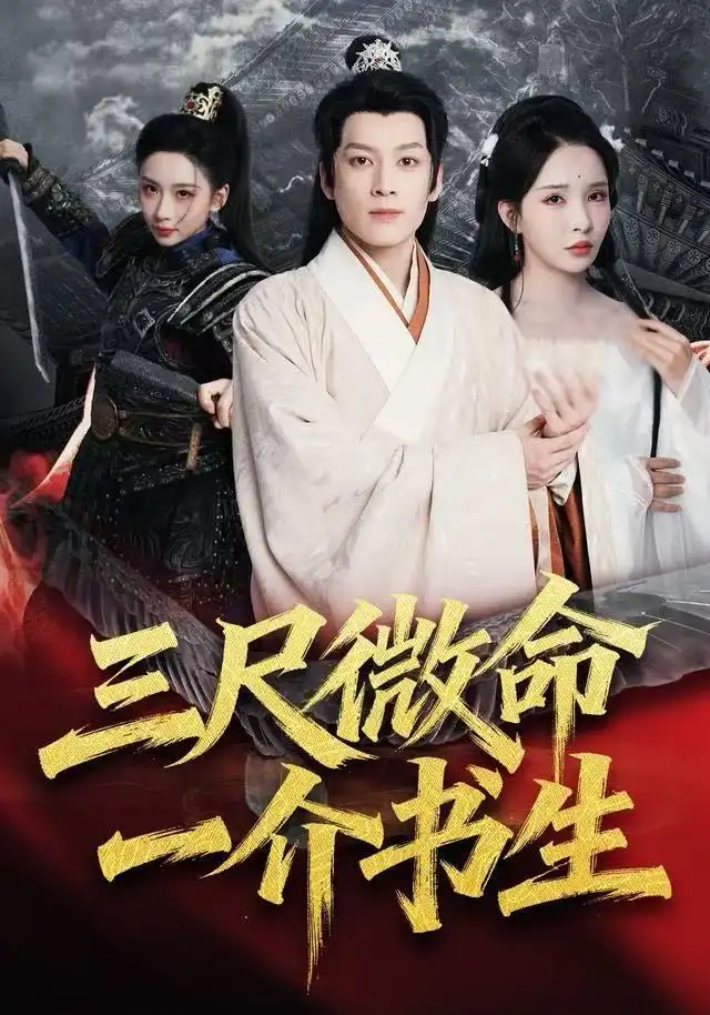 《三尺微命一介书生（70集）李若希/黄帅帅》短剧全集免费在线看