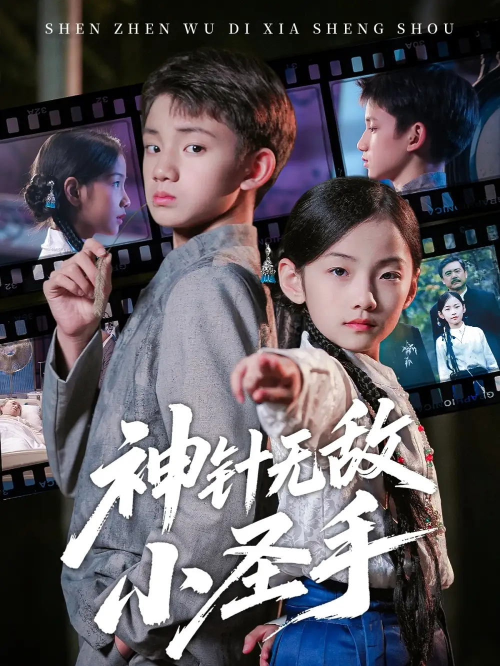 《神针无敌小圣手（86集）凌俊贤/白欧然》短剧全集免费在线看