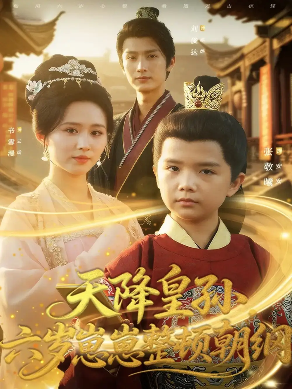 《天降皇孙，六岁崽崽整顿朝纲（83集）书雪漫/刘俊达/张敬曦》短剧全集免费在线看