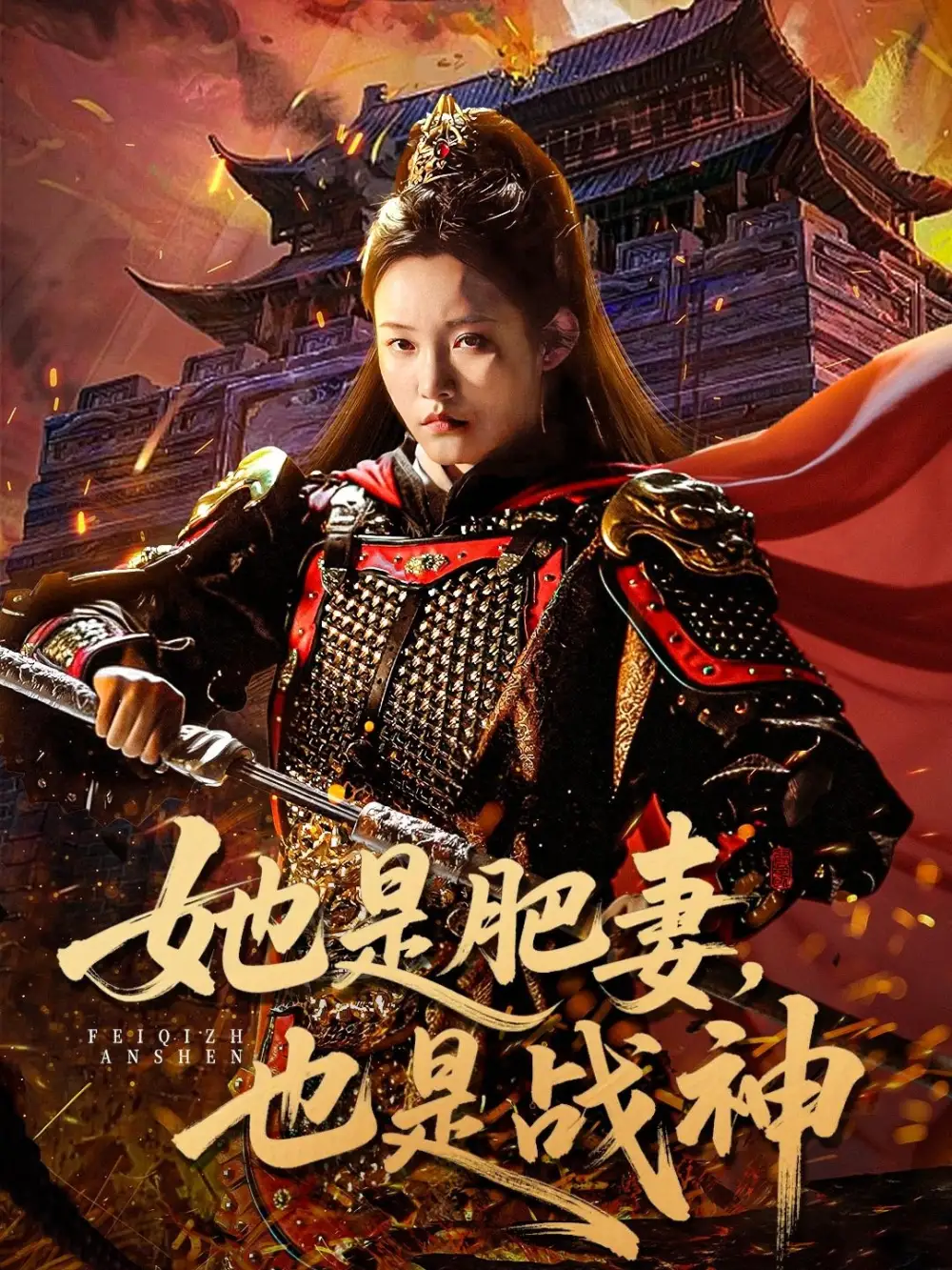 《她是肥妻,也是战神(81集)田睿思/孟令今》短剧全集免费在线看