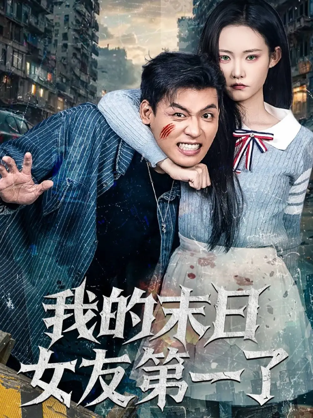 《我的末日女友第一了（60集）李源/田睿思》短剧全集免费在线看