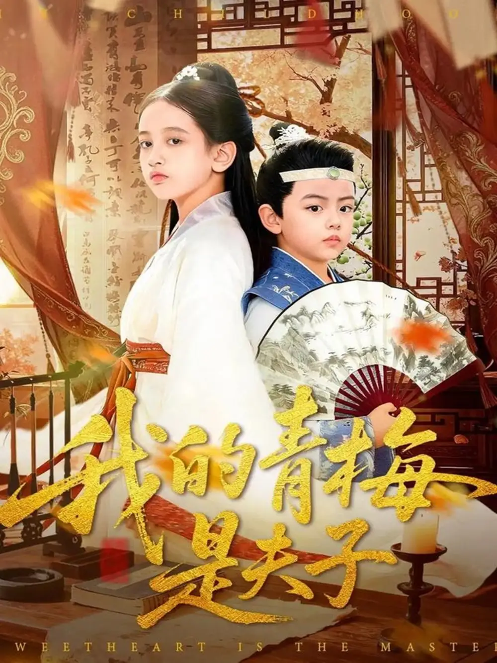 《我的青梅是夫子(120集)王付海/曹雅雯》短剧全集免费在线看