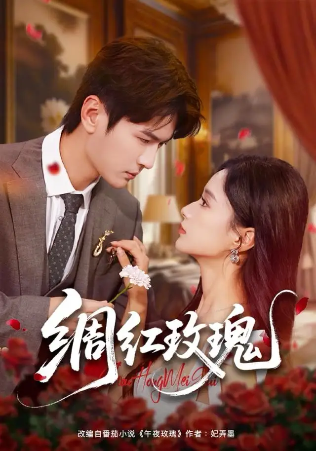 《绸红玫瑰（86集）杨皓然＆王宇婧》短剧全集免费在线看