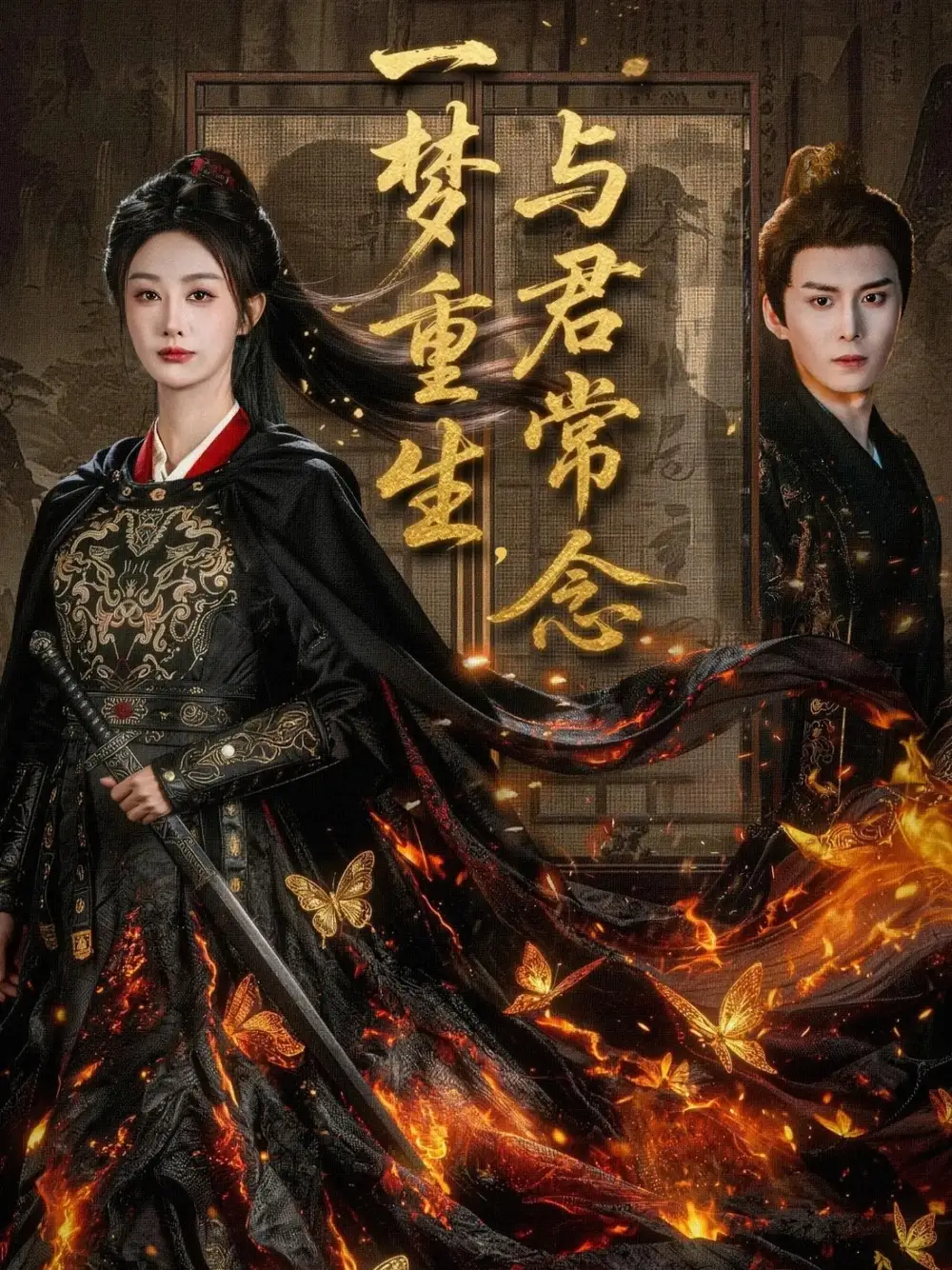 《一梦重生,与君常念(59集)李艾笑》短剧全集免费在线看