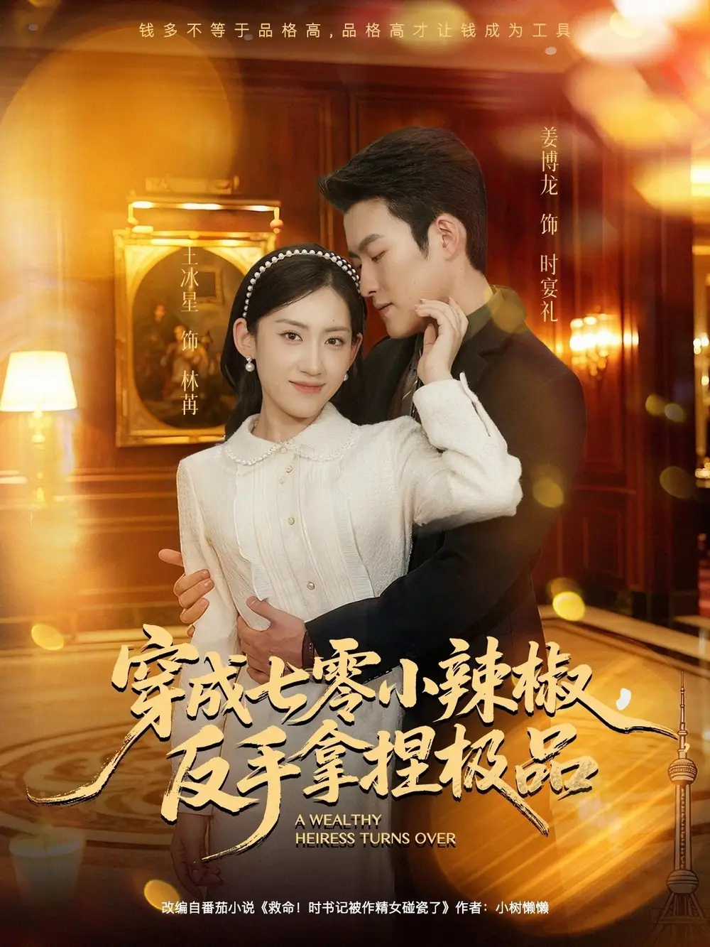 《穿成七零小辣椒，反手拿捏极品（81集）姜博龙＆王冰星》短剧全集免费在线看