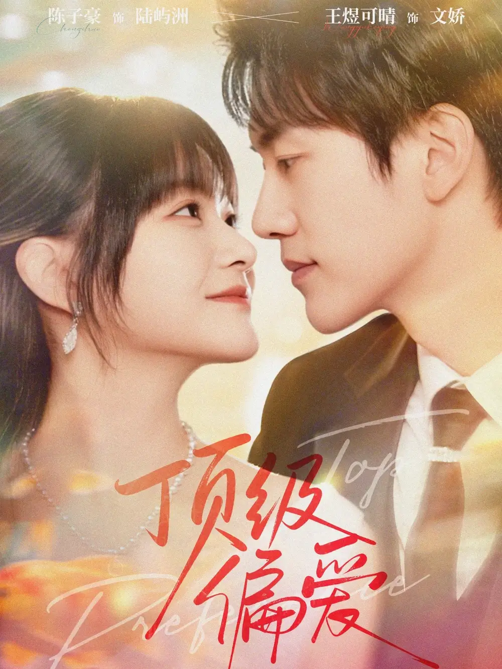 《顶级偏爱(81集)陈子豪&王煜可晴》短剧全集免费在线看