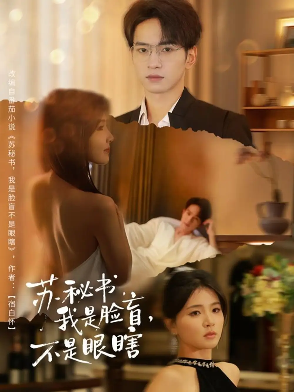 《苏秘书，我是脸盲，不是眼瞎（80集）朱礼仪＆张许焓》短剧全集免费在线看