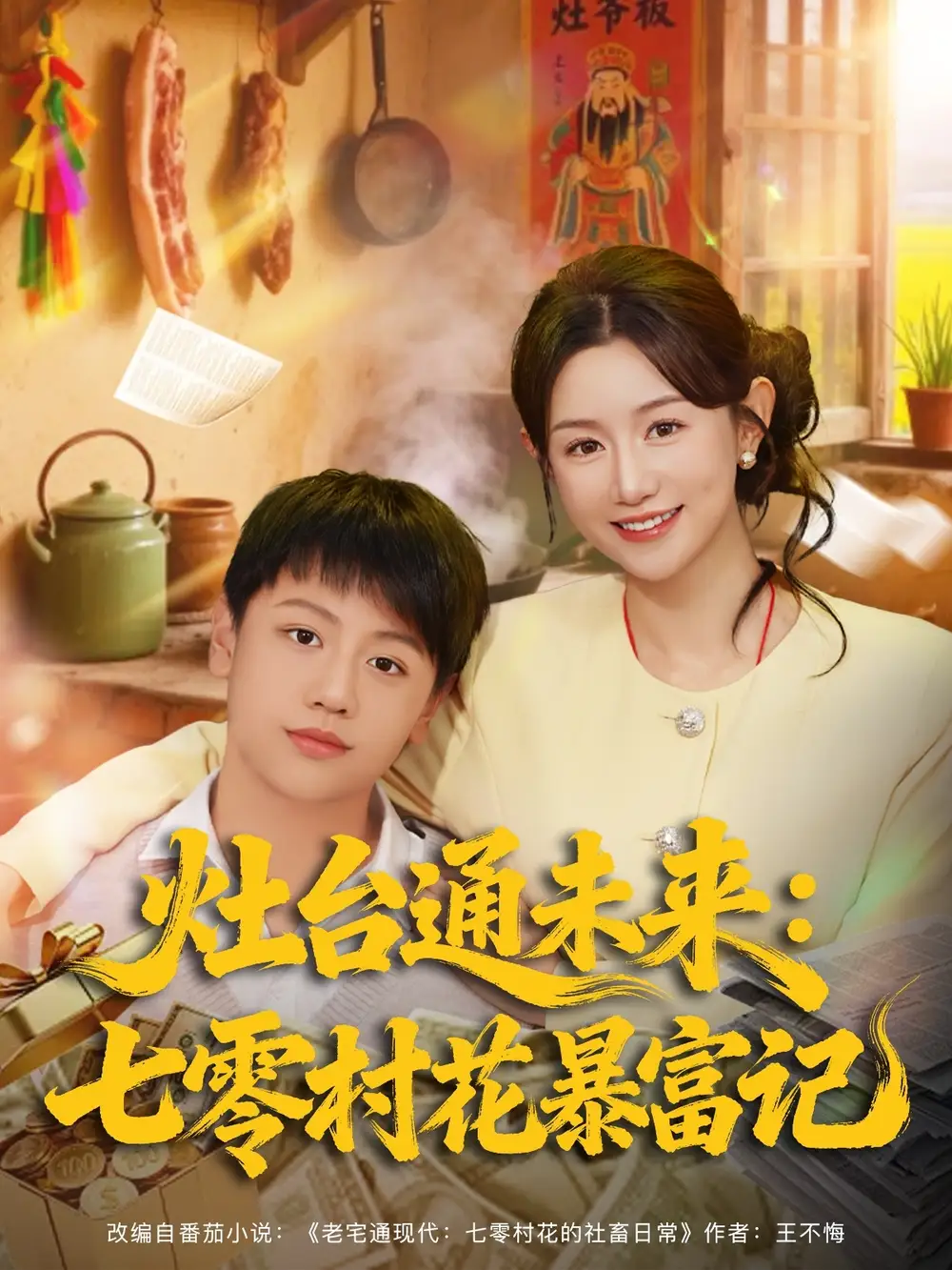 《灶台通未来：七零村花暴富记（81集）马铭婕》短剧全集免费在线看