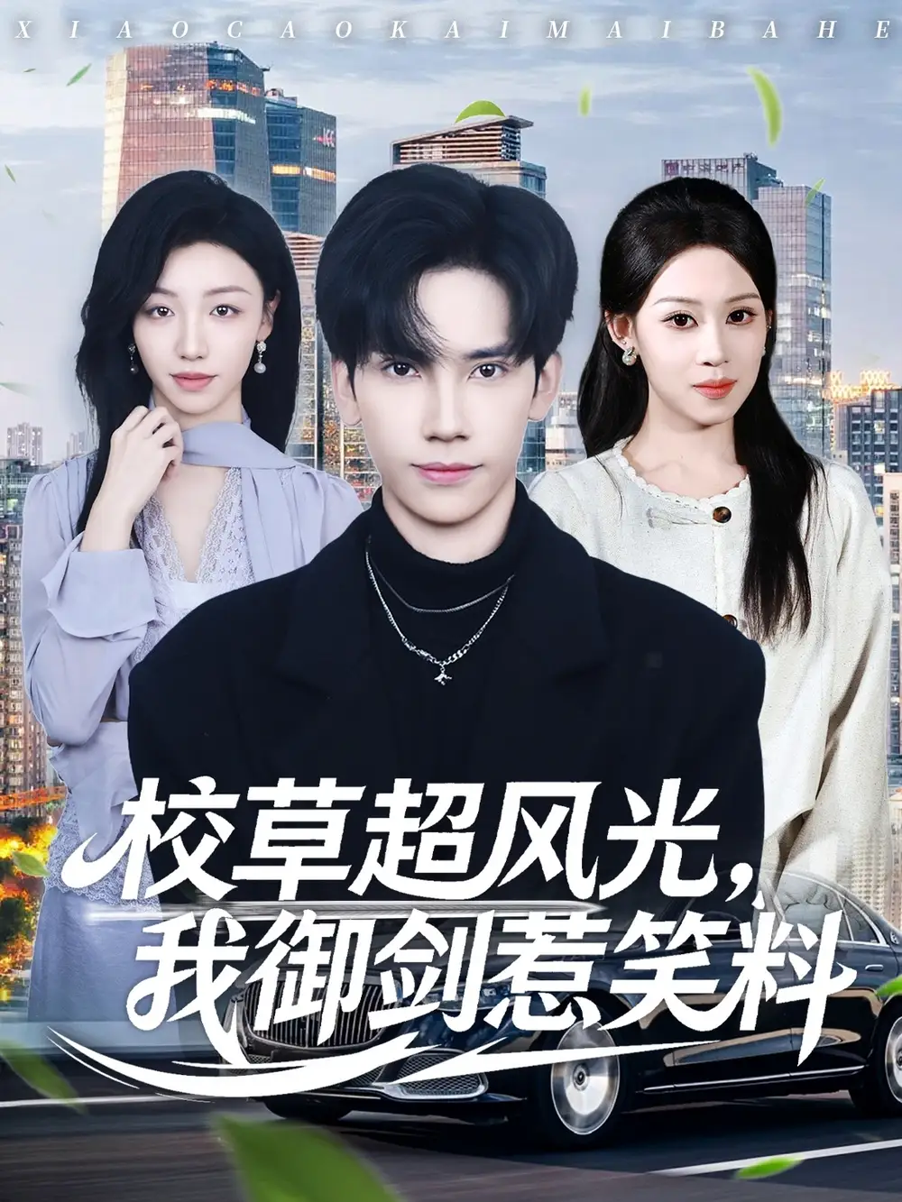 《校草超风光,我御剑惹笑料(81集)马法洋&任柏玉》短剧全集免费在线看