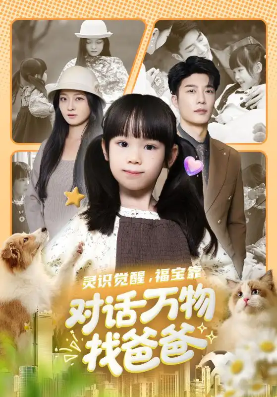 《灵识觉醒,福宝靠对话万物找爸爸&福宝临门,全世界都在帮我找爸爸(70集)王名扬/黄伊安》短剧全集免费在线看