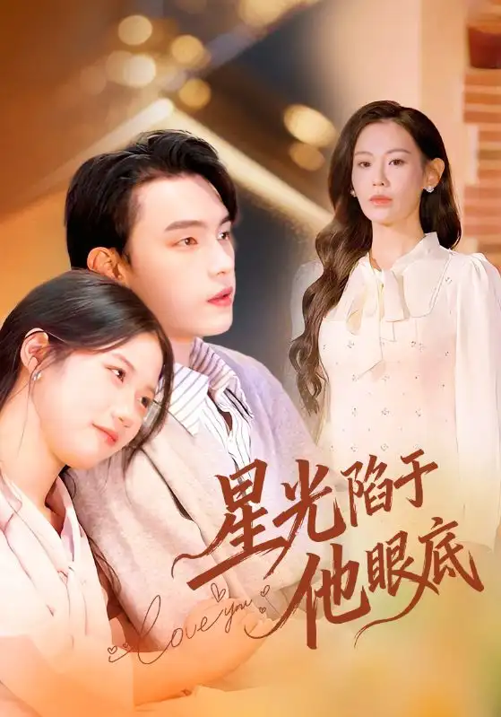 《星光陷于他眼底＆叶总你家恩人跑路咯（82集）詹璋/赵珞姿》短剧全集免费在线看