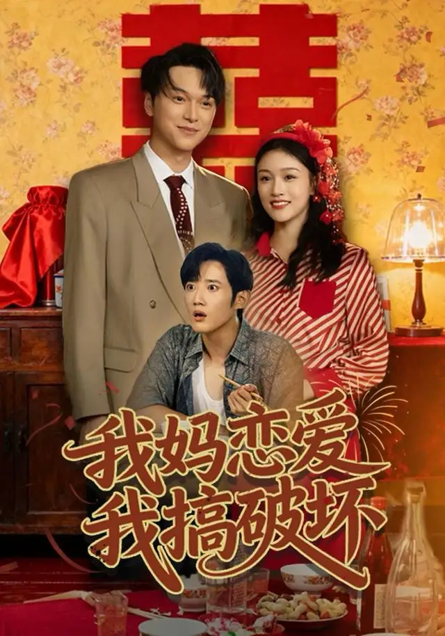 《我妈恋爱我搞破坏(71集)谢卓亚&江宇顺》短剧全集免费在线看