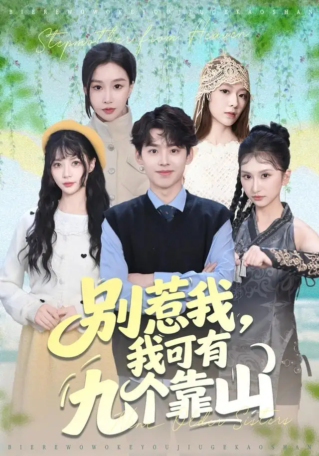 《别惹我，我可有九个靠山（80集）刘奕辰＆张馨悦》短剧全集免费在线看