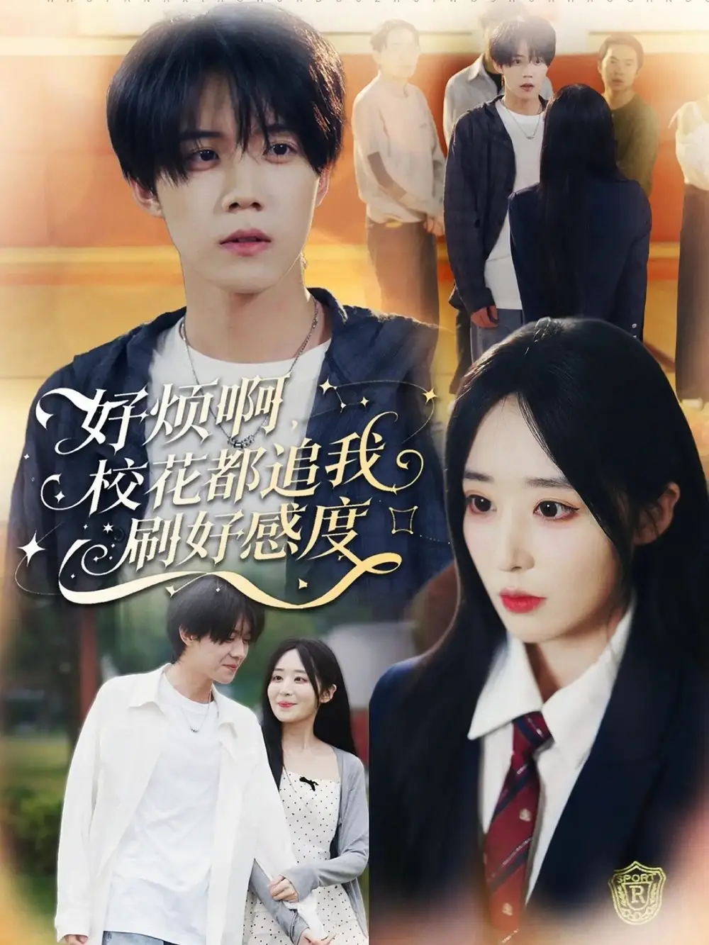 《好烦啊，校花都追我刷好感度（80集）刘卓超＆林舒然》短剧全集免费在线看