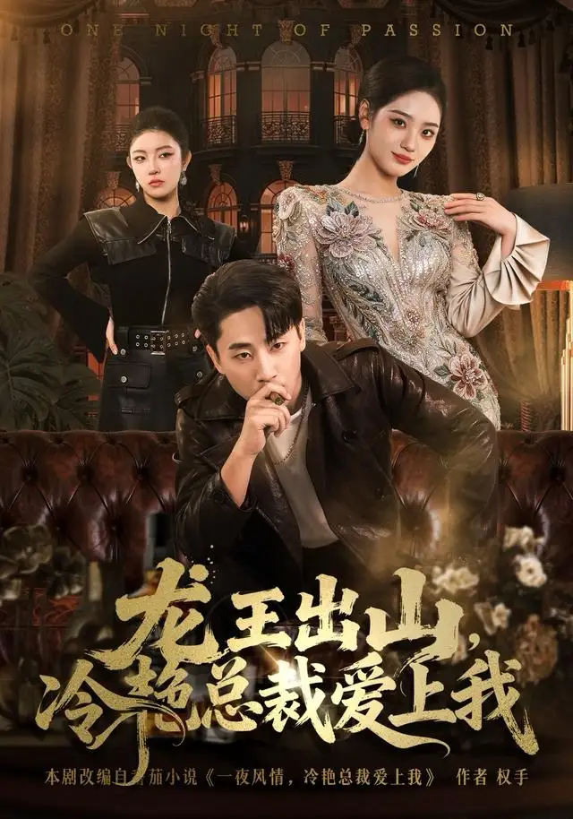 《龙王出山，冷艳总裁爱上我（80集）郭嘉琦＆宋宇欣》短剧全集免费在线看