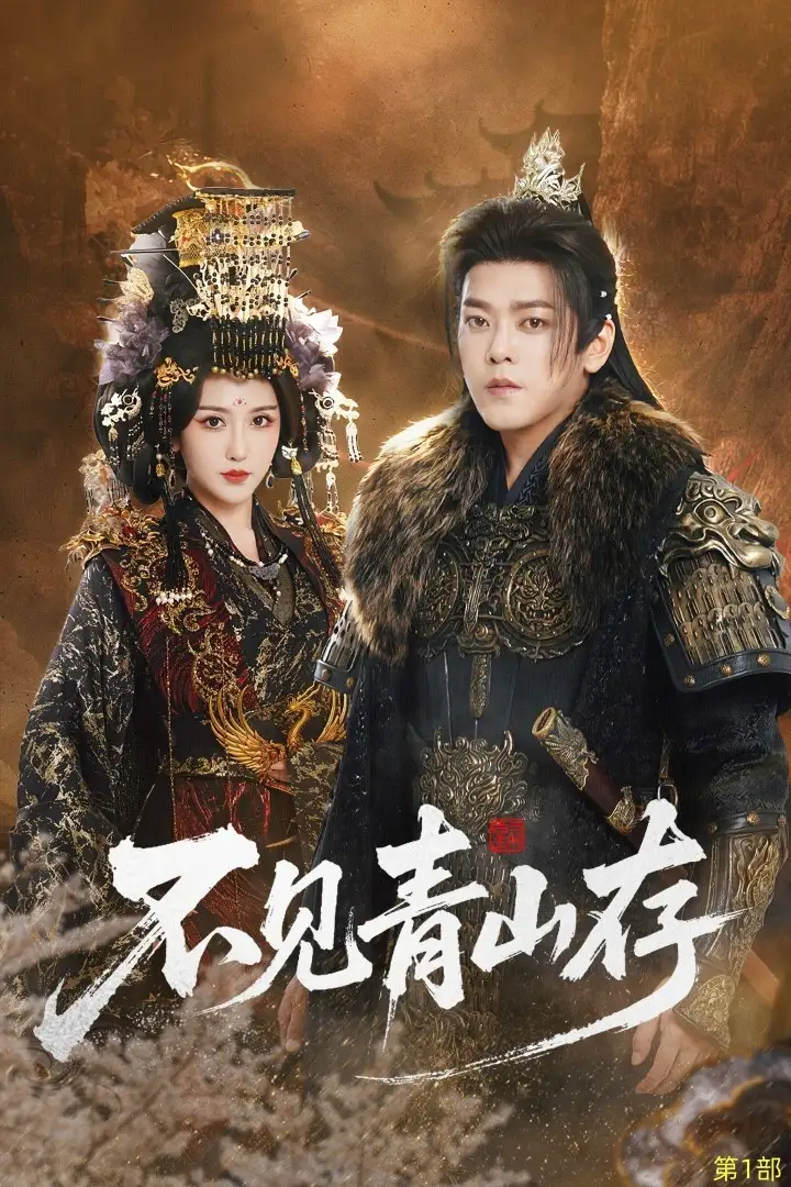 《不见青山存＆我以我血祭青山（51集）于珂然＆周洛伊》短剧全集免费在线看