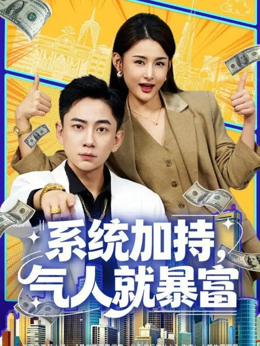 《系统加持，气人就暴富（85集）张玉轩＆董鹿鹿》短剧全集免费在线看