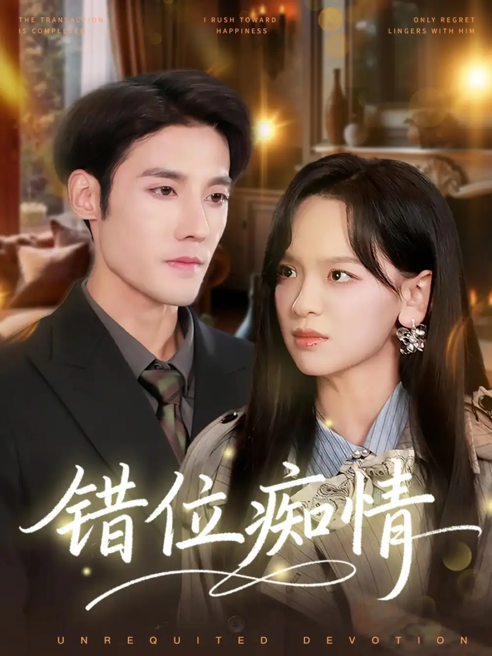 《错位痴情（60集）赵影/沈帆》短剧全集免费在线看