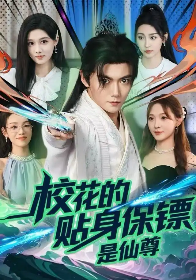 《校花的贴身保镖是仙尊（75集）陈杨婷丹/刘国豪》短剧全集免费在线看